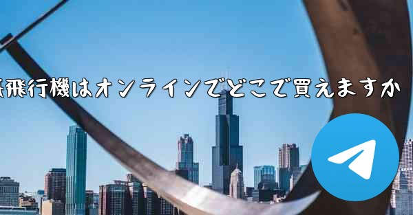 紙飛行機はオンラインでどこで買えますか