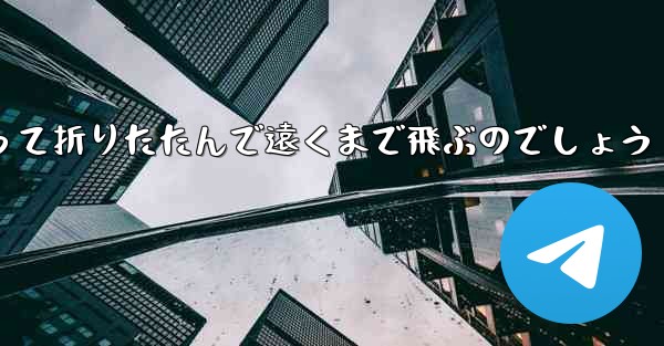 １年生の紙飛行機はどうやって折りたたんで遠くまで飛ぶのでしょう