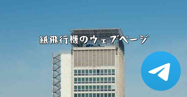 紙飛行機のウェブページ