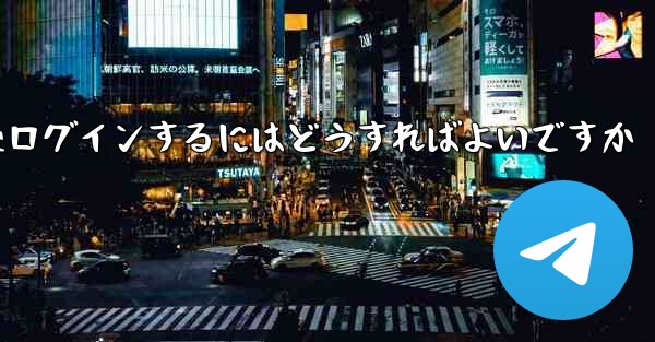 Paper Plane からログアウトした後ログインするにはどうすればよいですか