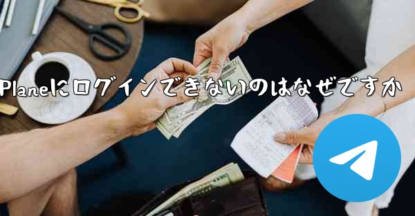 Paper Planeにログインできないのはなぜですか