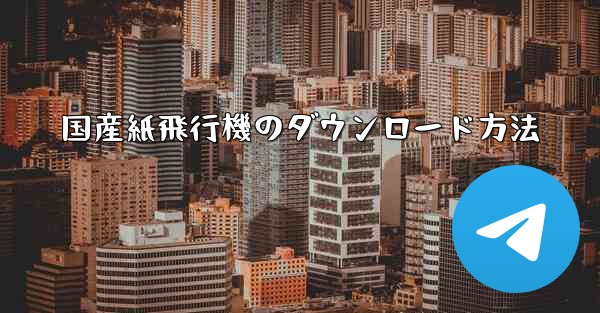 国産紙飛行機のダウンロード方法