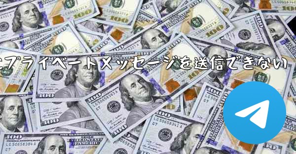 紙飛行機は彼人にプライベートメッセージを送信できない