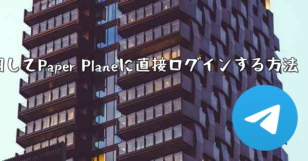 QQメールボックスを使用してPaper Planeに直接ログインする方法