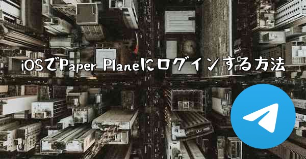 iOSでPaper Planeにログインする方法