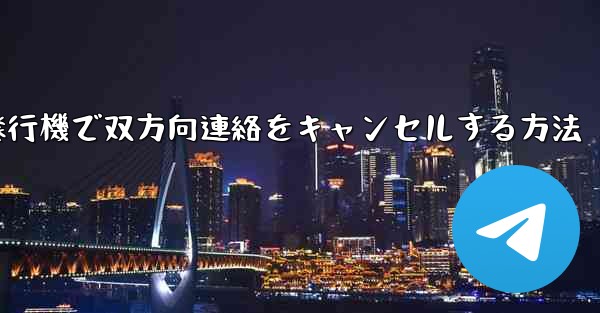 紙飛行機で双方向連絡をキャンセルする方法