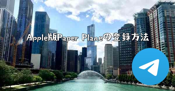 Apple版Paper Planeの登録方法