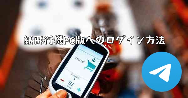 紙飛行機PC版へのログイン方法