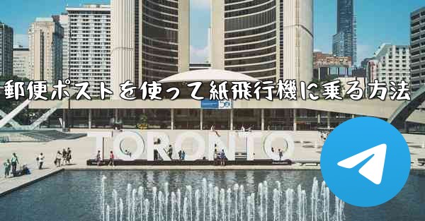 郵便ポストを使って紙飛行機に乗る方法