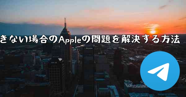 Paper Planeが認証コードを受信できない場合のAppleの問題を解決する方法