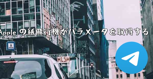 Apple の紙飛行機がパラメータを取得する