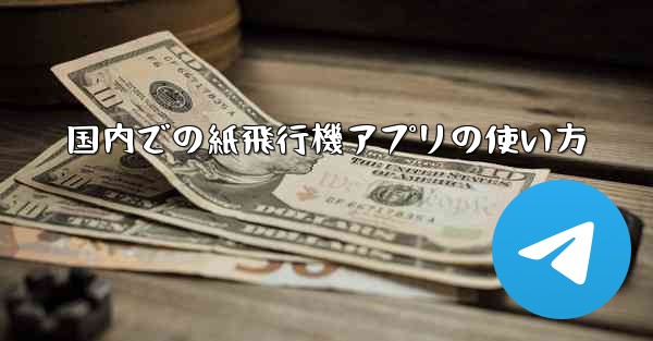 国内での紙飛行機アプリの使い方