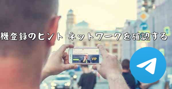 紙飛行機登録のヒント ネットワークを確認する