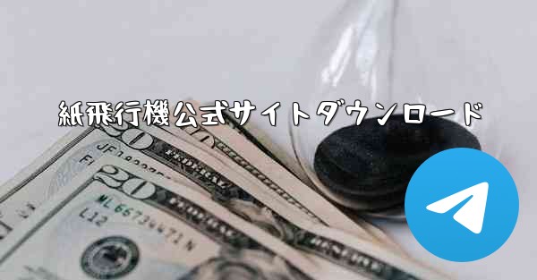 紙飛行機公式サイトダウンロード