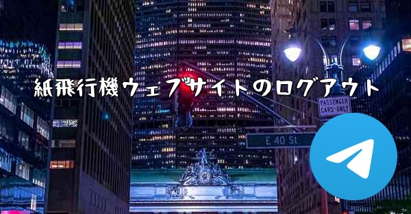 紙飛行機ウェブサイトのログアウト