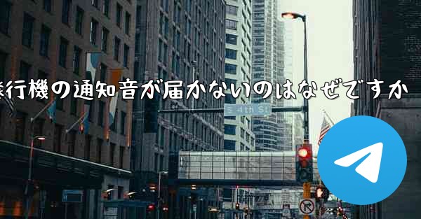 紙飛行機の通知音が届かないのはなぜですか