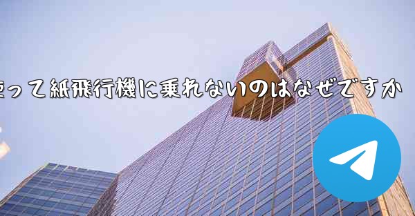 携帯電話番号を使って紙飛行機に乗れないのはなぜですか