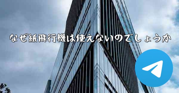 なぜ紙飛行機は使えないのでしょうか