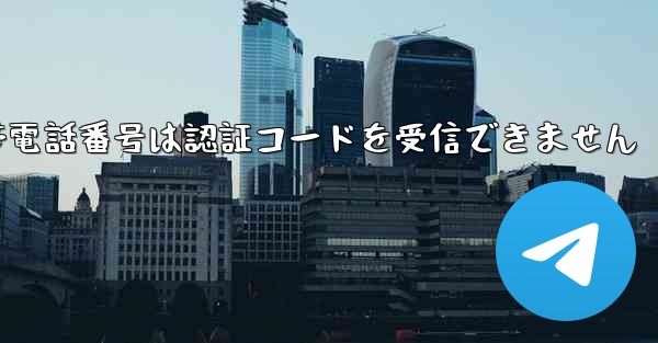 Paper Plane 86 の携帯電話番号は認証コードを受信できません