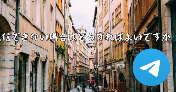 Paper Plane で見知らぬ人にメッセージを送信できない場合はどうすればよいですか