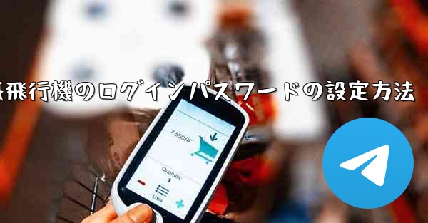 紙飛行機のログインパスワードの設定方法