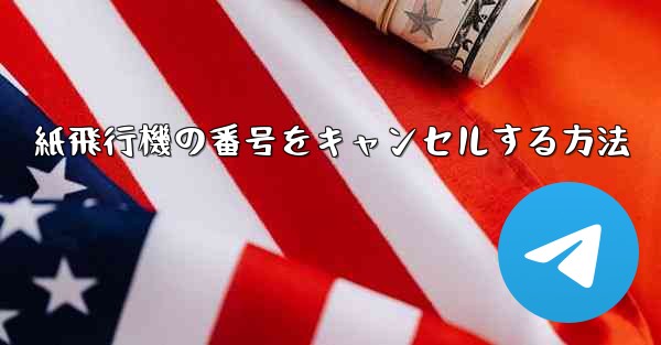 紙飛行機の番号をキャンセルする方法