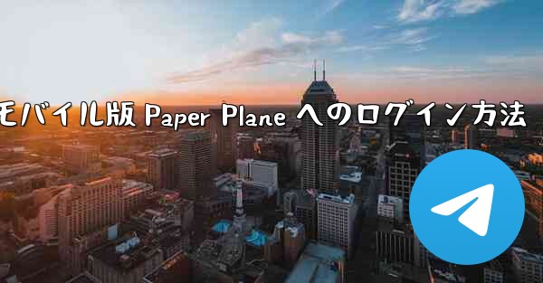 モバイル版 Paper Plane へのログイン方法