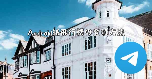 Android紙飛行機の登録方法