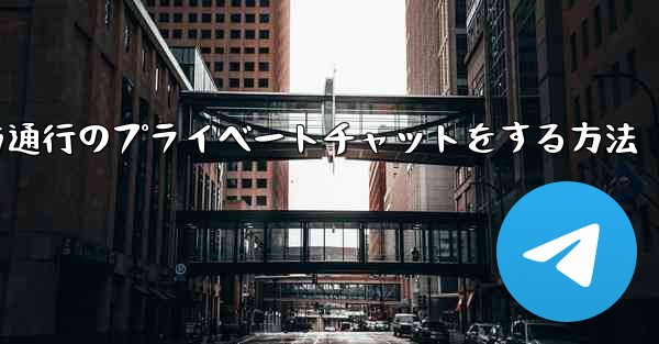 Paper Planeで一方通行のプライベートチャットをする方法