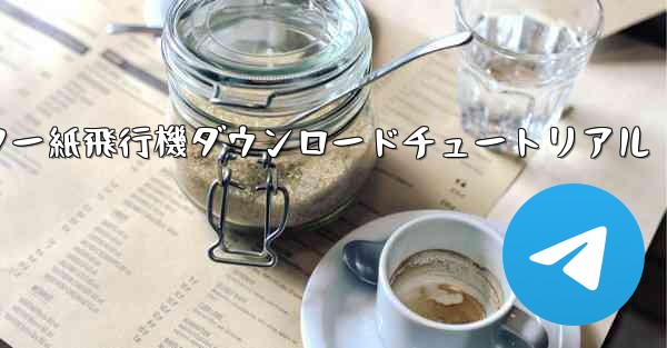 コンピューター紙飛行機ダウンロードチュートリアル
