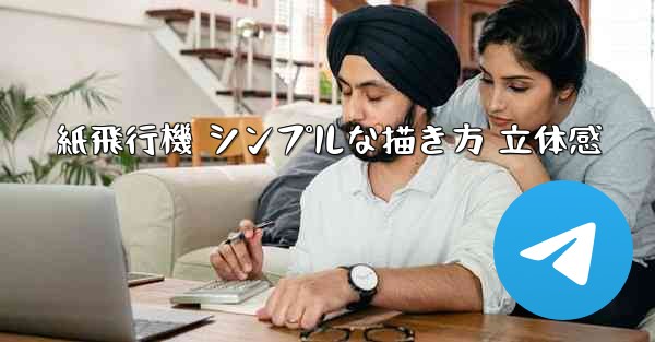 紙飛行機 シンプルな描き方 立体感