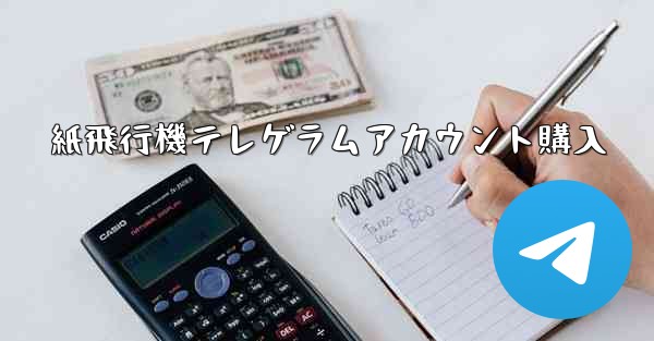 紙飛行機テレゲラムアカウント購入