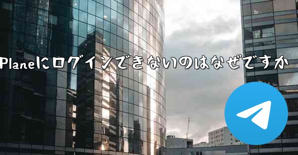 国内ではPaper Planeにログインできないのはなぜですか