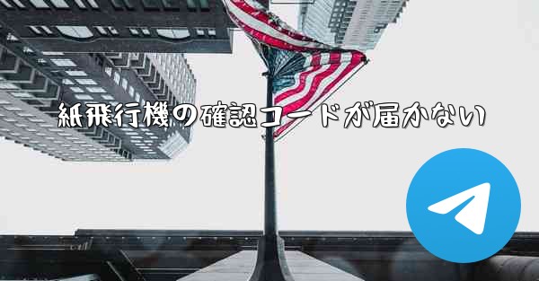 紙飛行機の確認コードが届かない
