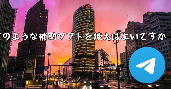 紙飛行機認証コードが届かない場合はどのような補助ソフトを使えばよいですか