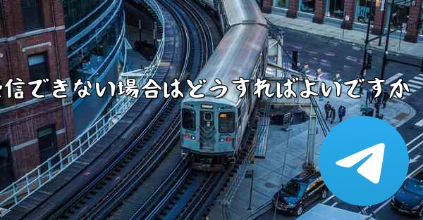 Paper Planeが機器認証情報を受信できない場合はどうすればよいですか