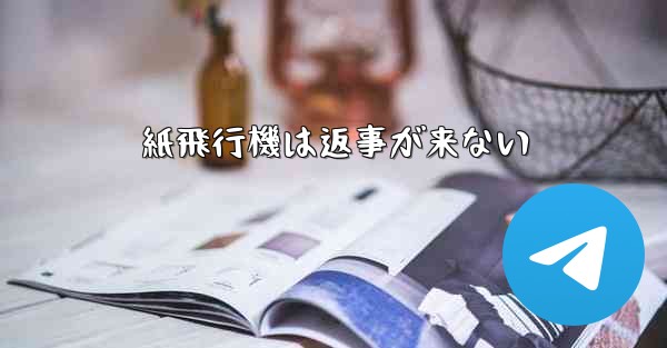 紙飛行機は返事が来ない