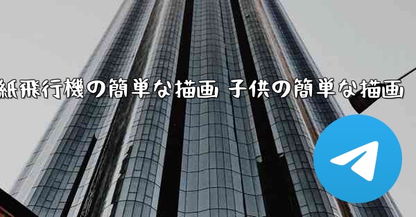 紙飛行機の簡単な描画 子供の簡単な描画