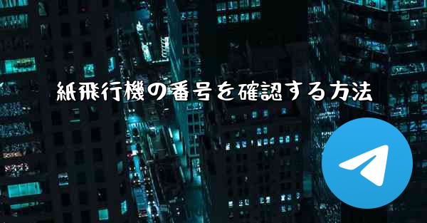 紙飛行機の番号を確認する方法