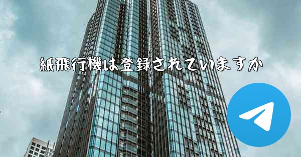 紙飛行機は登録されていますか