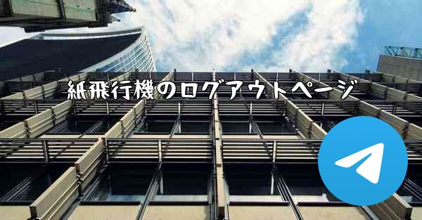 紙飛行機のログアウトページ