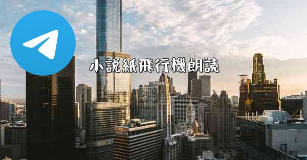 小説紙飛行機朗読