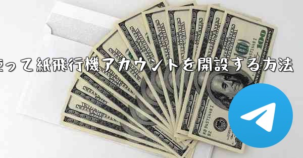 携帯電話番号を使って紙飛行機アカウントを開設する方法