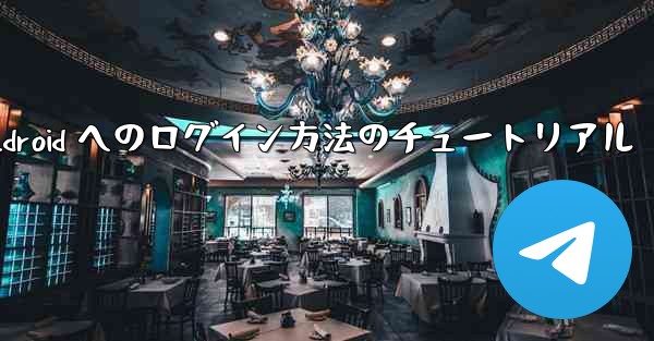 Paper Plane Android へのログイン方法のチュートリアル