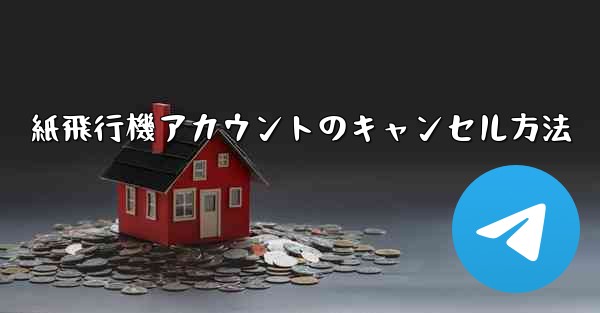 紙飛行機アカウントのキャンセル方法