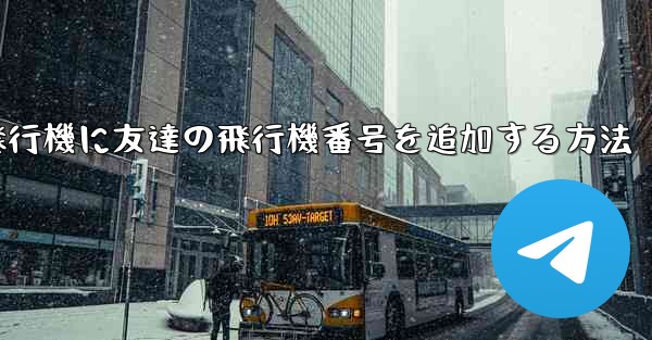 紙飛行機に友達の飛行機番号を追加する方法