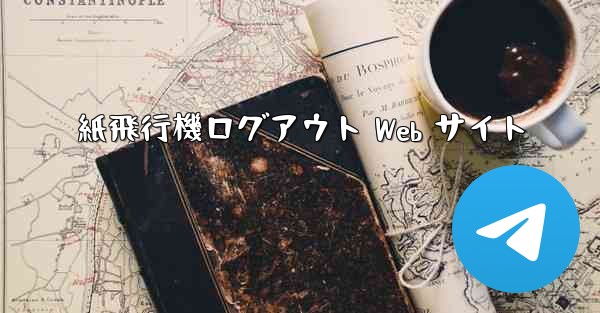 紙飛行機ログアウト Web サイト