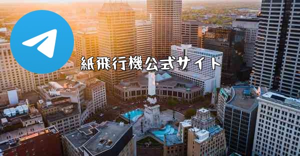 紙飛行機公式サイト