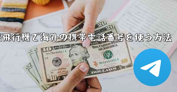 紙飛行機で海外の携帯電話番号を使う方法
