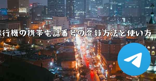紙飛行機の携帯電話番号の登録方法と使い方